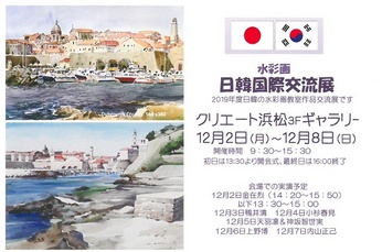 水彩画　日韓国際交流展