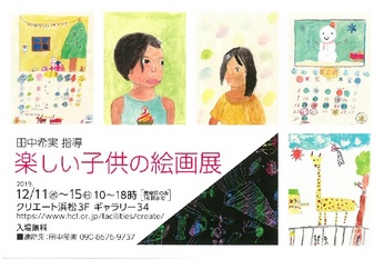 田中希実指導
楽しい子供の絵画展