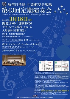 ※公演中止※中部航空音楽隊 第43回定期演奏会