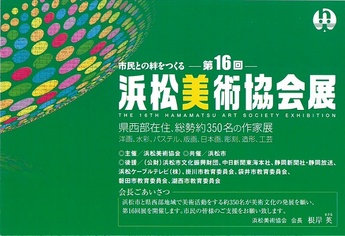 【中止】市民との絆をつくる「第16回浜松美術協会展」
(絵画・彫刻他)