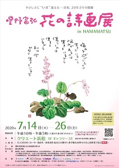 星野富弘花の詩画展 in HAMAMATSU