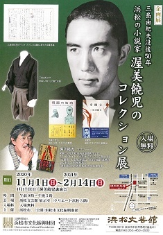 三島由紀夫没後50年
浜松の小説家 渥美饒児のコレクション展