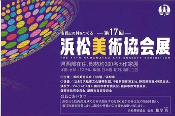 市民との絆をつくる
「第17回 浜松美術協会展」