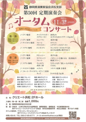 静岡県演奏家協会浜松支部 
第50回定期演奏会 オータムコンサート