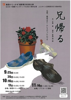 第67回浜松市芸術祭はままつ演劇フェスティバル2021
劇団からっかぜ2021年秋公演『兄帰る』