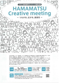 HAMAMATSU Creative meeting
～つながる、広がる、創造性～