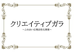 ♫クリエイティブガラ♫　Let's Sing!