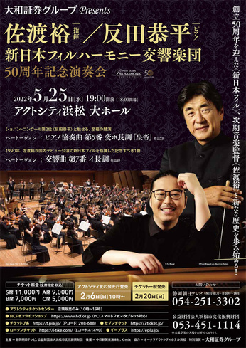 佐渡裕（指揮）/反田恭平（ピアノ）
新日本フィルハーモニー交響楽団50周年記念演奏会