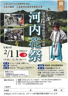 【3/19へ延期】国指定重要無形民俗文化財
河内花祭