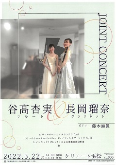 JOINT CONCERT
谷髙杏実(フルート)&長岡瑠奈(クラリネット)