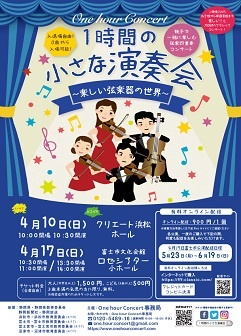 0歳からのクラシックコンサート
1時間の小さな演奏会　楽しい弦楽器の世界