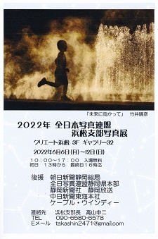 2022年全日本写真連盟浜松支部写真展