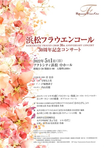 浜松フラウエンコール30周年記念コンサート