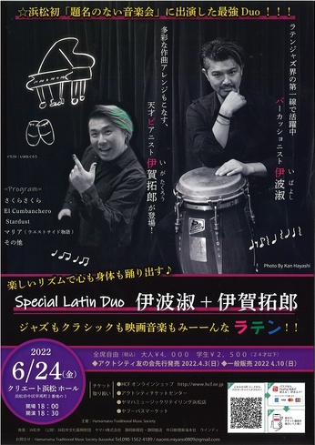 Special Latin Duo 伊波淑+伊賀拓郎
〜ジャズもクラシックも映画音楽もみーーんなラテン!!〜
