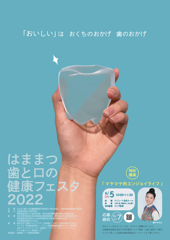 はままつ歯と口の健康フェスタ2022
