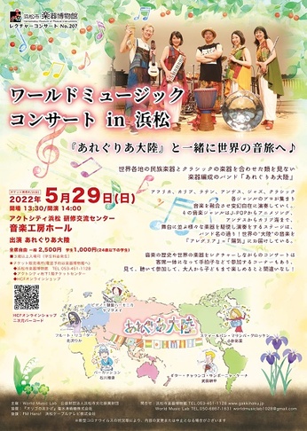 ワールドミュージック コンサート in 浜松
「あれぐりあ大陸」と一緒に世界の音旅へ♪