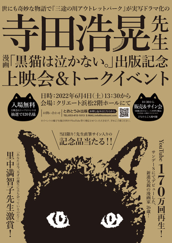 【中止】寺田浩晃先生「黒猫は泣かない。」出版記念上映会＆トークイベント