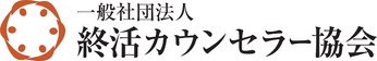 終活カウンセラー2級検定