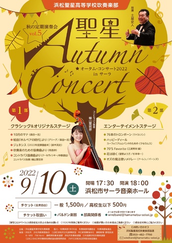 浜松聖星高等学校吹奏楽部 秋の定期演奏会 vol.5
聖星オータム・コンサート2022 in サーラ