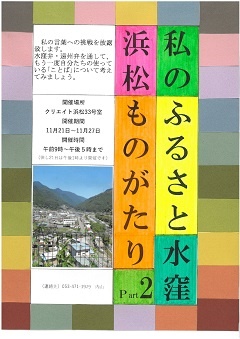 私のふるさと・水窪・浜松ものがたりPart2