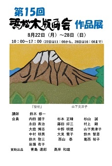 第15回 浜松木版画会作品展