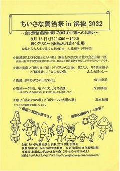 ちいさな賢治祭 in 浜松 2022