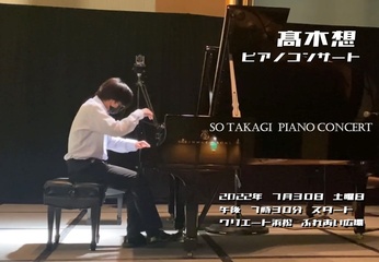 高木想　ピアノコンサート