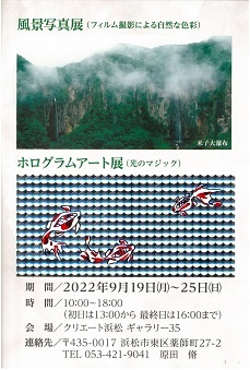 風景写真展・ホログラムアート展