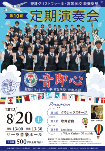 聖隷クリストファー中・高等学校 吹奏楽部
第10回定期演奏会