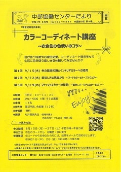 カラーコーディネート講座
～衣食住の色使いのコツ～