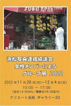 浜松写真連絡協議会女性メンバーによるグループ展 2022