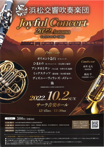 浜松交響吹奏楽団
ジョイフルコンサート2022