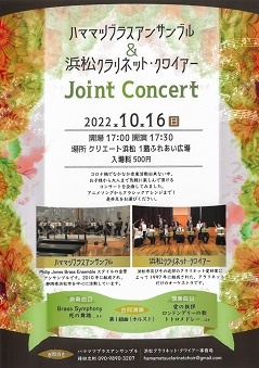 ハママツブラスアンサンブル＆浜松クラリネット・クワイアー
Joint Concert