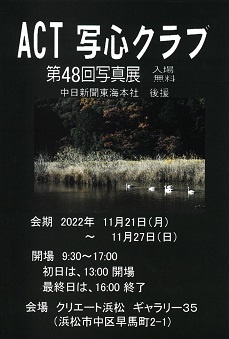 ACT写心クラブ第48回写真展