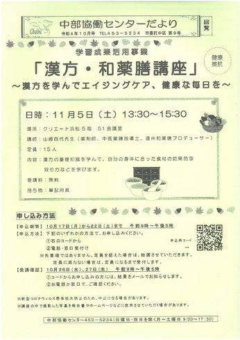 「漢方・和薬膳講座」
～漢方を学んでエイジングケア、健康な毎日を～
