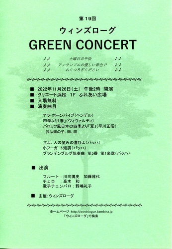 第19回　ウィンズローグ　GREEN CONCERT
