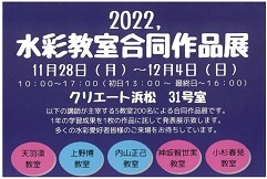 2022,水彩教室合同作品展