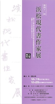 浜松現代書作家展(書道)