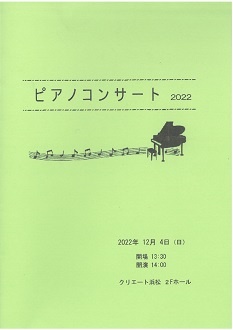 ピアノコンサート　2022