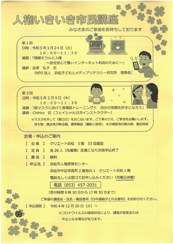 人権いきいき市民講座
情報モラルと人権～安心安全で賢いインターネットの利用のために～