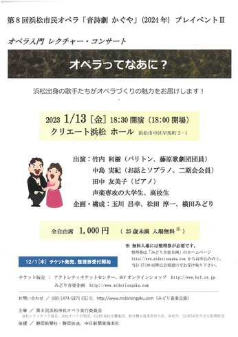 第8回浜松市民オペラ「音詩劇かぐや」(2024年)プレイベントⅡ
オペラ入門 レクチャーコンサート「オペラってなあに？」
