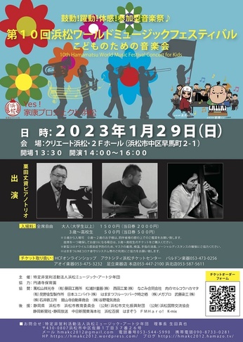 第10回浜松ワールドミュージックフェスティバル
こどものための音楽会