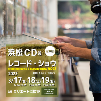 第30回 浜松CD & レコード・ショウ