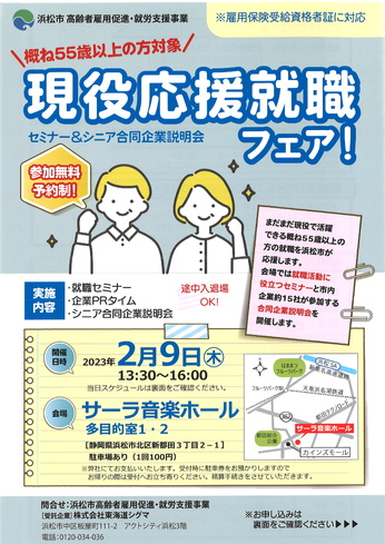浜松市現役応援就職フェア
セミナー&シニア合同企業説明会