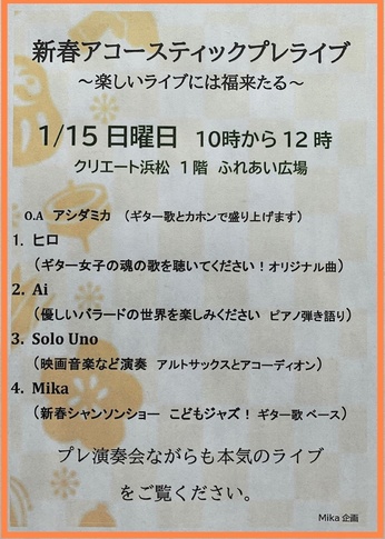 新春アコースティックプレライブ〜楽しいライブには福来たる〜
