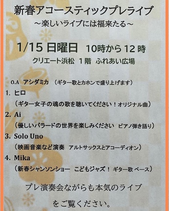 新春アコースティックプレライブ〜楽しいライブには福きたる〜