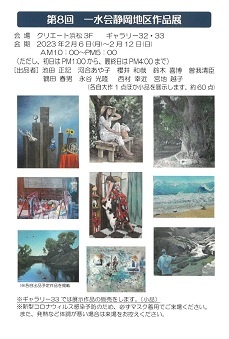 第8回一水会静岡地区作品展