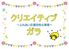 ♫クリエイティブガラ♫　村上惠三子