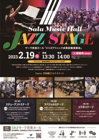 Sala Music Hall JAZZ STAGE
サーラ音楽ホール「ジャズクリニック成果披露演奏会」