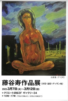 藤谷寿作品展